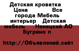 Детская кроватка  › Цена ­ 13 000 - Все города Мебель, интерьер » Детская мебель   . Ненецкий АО,Бугрино п.